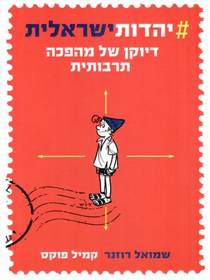 cover image of יהדות ישראלית - Israeli Jews